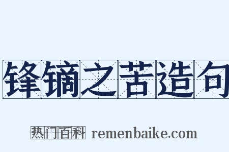 锋镝之苦造句是什么意思的图片